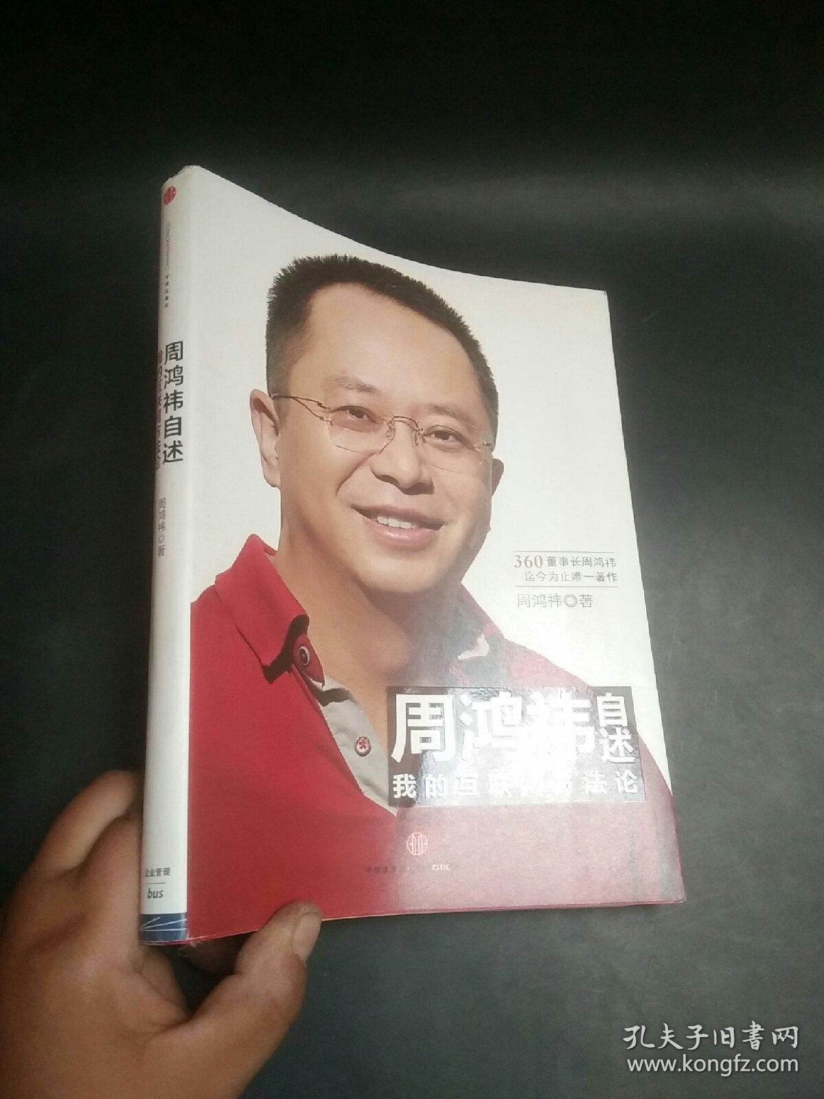 周鸿祎自述：我的互联网方法论