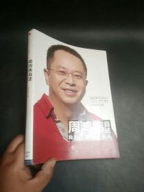 周鸿祎自述：我的互联网方法论