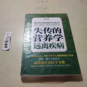 失传的营养学：远离疾病