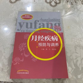 常见病预防与调养丛书：月经疾病预防与调养，