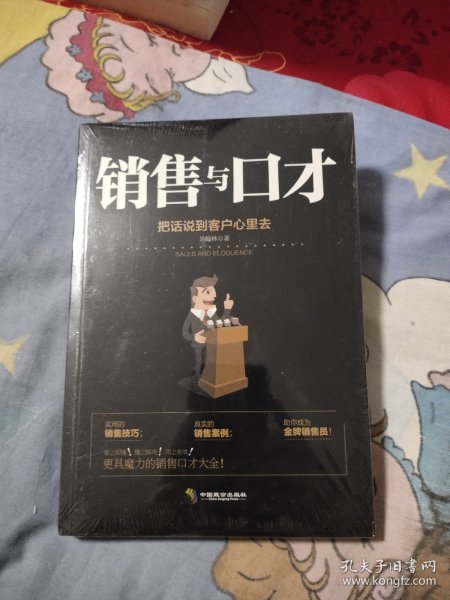 销售与口才