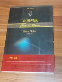 北回归线（2004年1版1印）