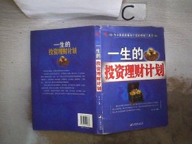 一生的投资理财计划