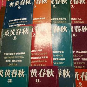 炎黄春秋  2013年1—12期全     【全年12本，净重2.328公斤。品相九五品。】