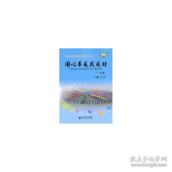 小学生新班队会综合实践活动课程校本教材·用心养成我成材：一年级