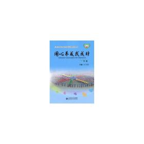 小学生新班队会综合实践活动课程校本教材·用心养成我成材：一年级