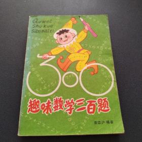 趣味数学三百题（馆藏书一版一印）看图拍