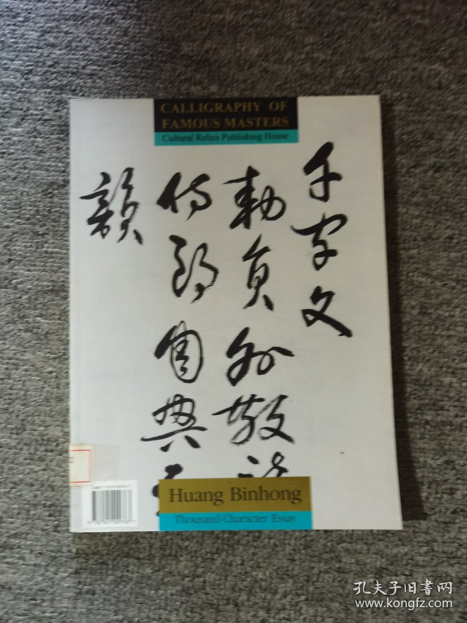 黄宾虹草书千字文