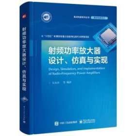 射频功率放大器设计、仿真与实现