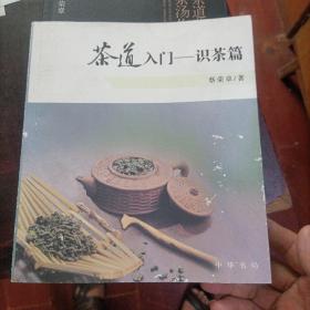 茶道入门——识茶篇