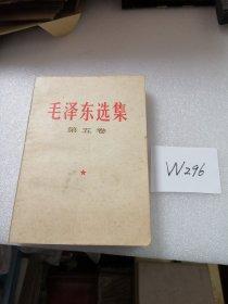 毛泽东选集 第五卷 1977年 北京1印 W296
