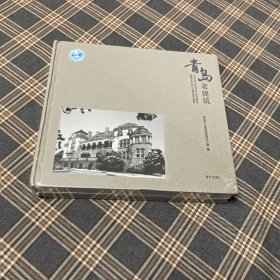 待拍图2，9787555270232 青岛老建筑