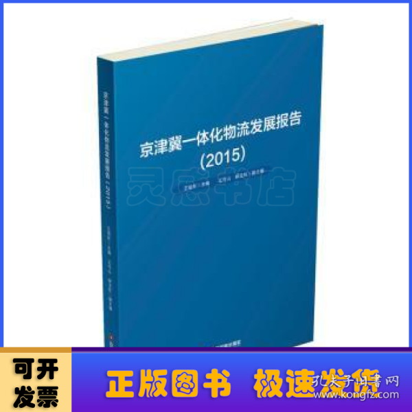 京津冀一体化物流发展报告（2015）