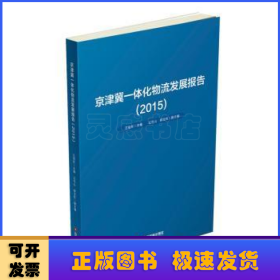 京津冀一体化物流发展报告（2015）