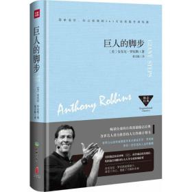 巨人的脚步 成功学 (美)安东尼·罗宾斯(anthony robbins) 新华正版