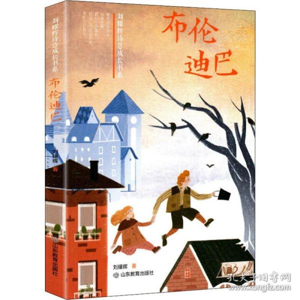 布伦迪巴（刘耀辉诗意成长书系）荣获2015年度冰心儿童图书奖 荣获2015年度青岛最佳原创作品奖