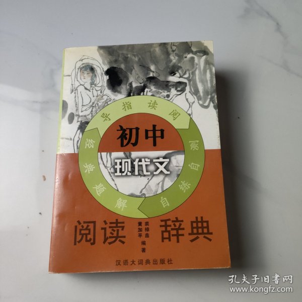 初中现代文阅读辞典