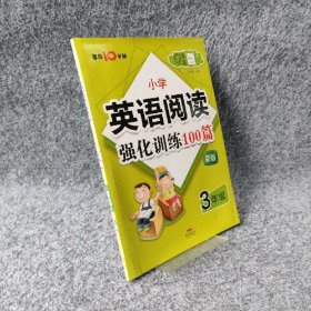 名师特训·小学英语阅读强化训练100篇（3年级）