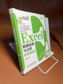 Excel数据处理与分析 案例视频教程（全彩版）