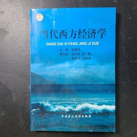 当代西方经济学