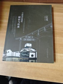 中国传统建筑解析与传承，江苏卷