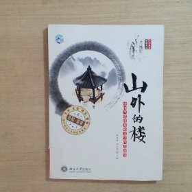 小中见大·智慧文丛·山外的楼：中国当代优秀轻文学作品选集