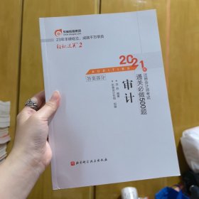 轻松过关2 2021年注册会计师考试通关必做500题 审计答案部分 2021CPA教材 cpa