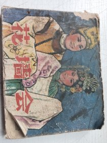 花墙会连环画