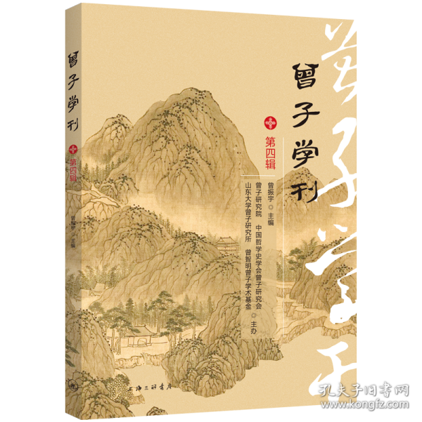 曾子学刊（第四辑）