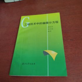 工程技術(shù)中的偏微分方程【內(nèi)頁干凈 實(shí)物拍攝】