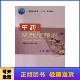 中药鉴定与养护（高职高专中药相关专业用）