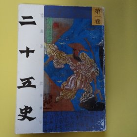 插画本文学·绘画本二十五史故事精华 上·青莓时代·公众号 旧武侠