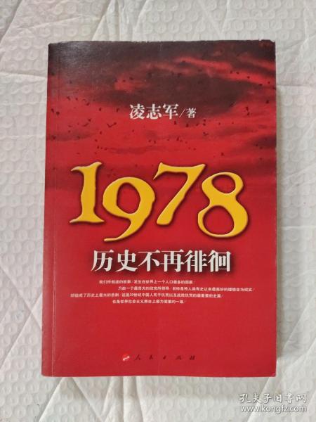 1978历史不再徘徊