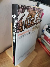 中国老板演讲录