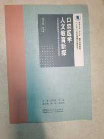 口腔医学人文教育新探