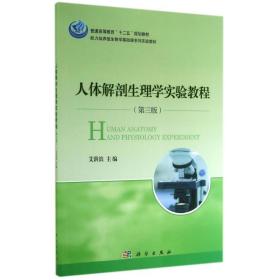 人体解剖生理学实验教程(第3版)/艾洪滨 大中专理科医药卫生 艾洪滨 新华正版