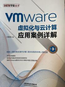 VMware虚拟化与云计算应用案例详解（第3版）