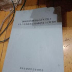 河南省房屋建筑和市政工程施工安全风险隐患双重预防体系建设实施细则