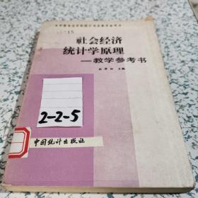 社会经济统计学原理教学参考书