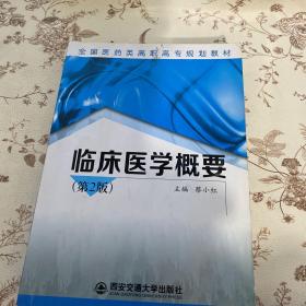 临床医学概要（第2版）/全国医药类高职高专规划教材