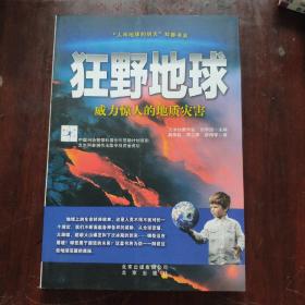 “人与地球的明天”科普书系·狂野地球：威力惊人的地质灾害