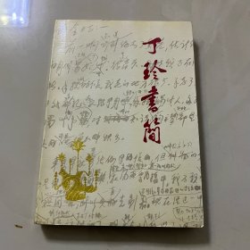 丁玲书简/1986年东北师范大学出版社