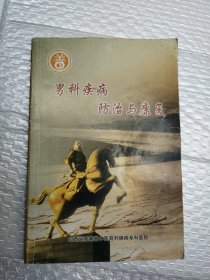 男科疾病防治与康复