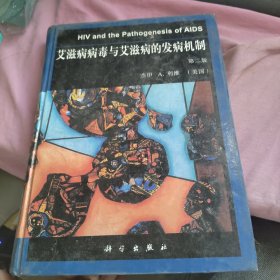 艾滋病病毒与艾滋病的发病机制