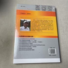 肖秀荣考研政治2020考研政治知识点精讲精练（肖秀荣三件套之一）