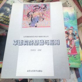 平面构成基础与应用——北京服装学院艺术设计基础训练丛书