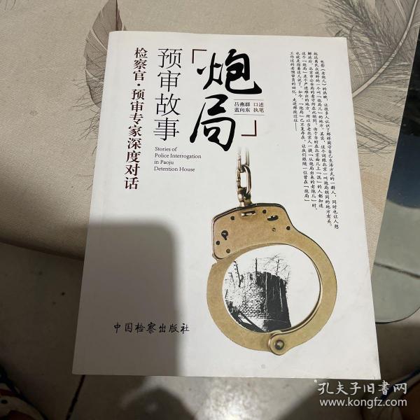 炮局预审故事 吕燕群 口述；蓝向东 执笔