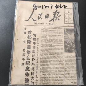 人民日报1986年12月2日带证书生日报首都隆重集会纪念朱德百年诞辰、纪检部门支持改革旗帜鲜明、泉家沟模式（红袋第一包）