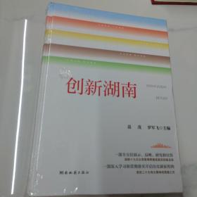 創(chuàng)新湖南