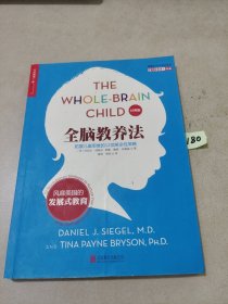 全脑教养法：拓展儿童思维的12项革命性策略（经典版）